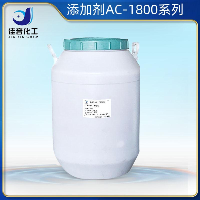 添加劑AC-1800系列