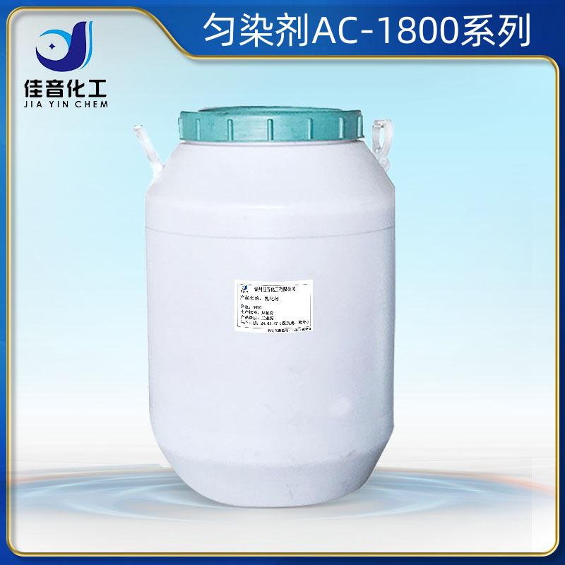 勻染劑ACAC-1801，AC-1802，AC-1810，AC-1812，AC-1815，AC-1820，AC-1860