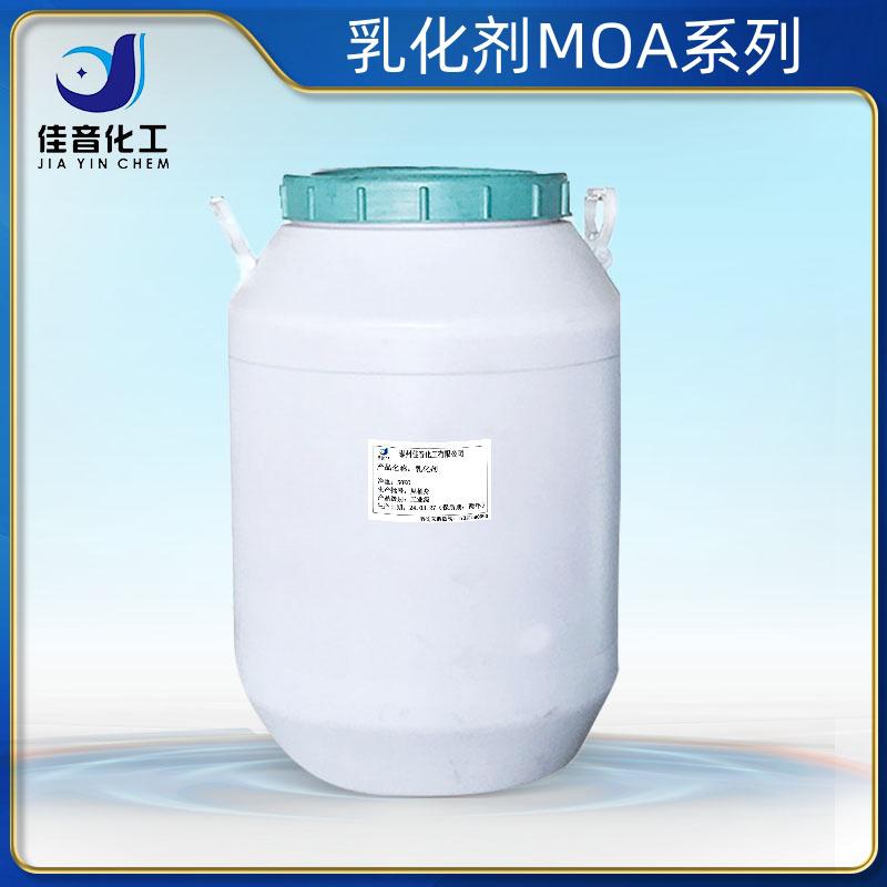 乳化劑MOA系列